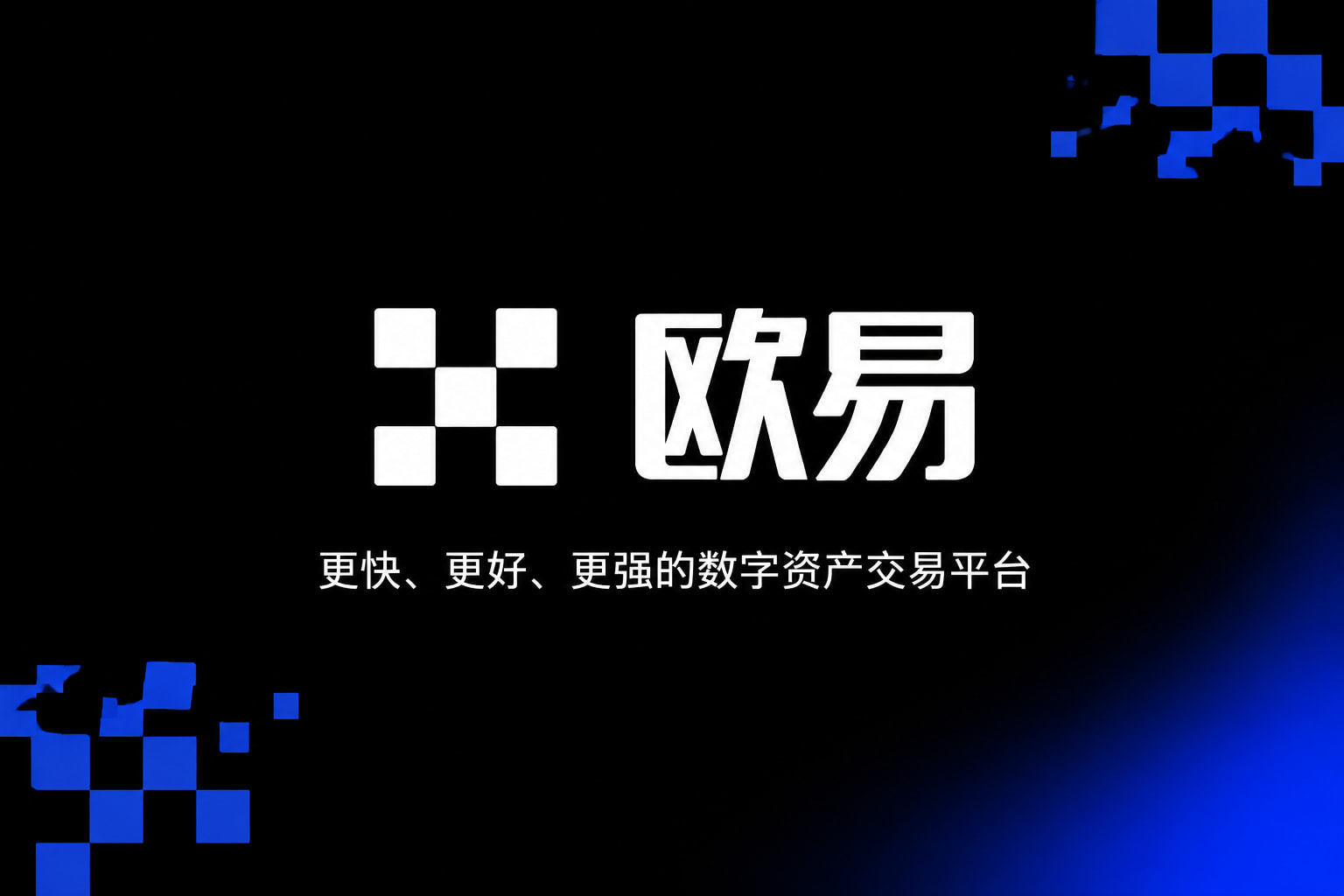 欧交易所官网入口行情界面